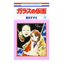 Load image into Gallery viewer, ガラスの仮面　　３２

