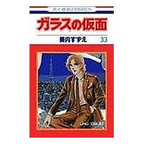 画像をギャラリービューアに読み込む, ガラスの仮面　　３３
