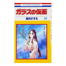 画像をギャラリービューアに読み込む, ガラスの仮面　　３４
