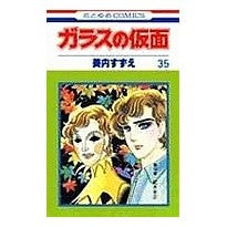 画像をギャラリービューアに読み込む, ガラスの仮面　　３５
