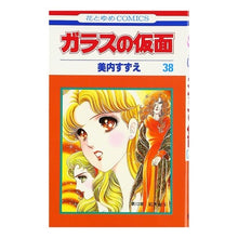 画像をギャラリービューアに読み込む, ガラスの仮面　　３８

