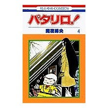 画像をギャラリービューアに読み込む, パタリロ！　　　４ Mineo Maya
