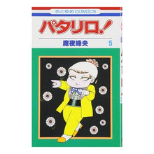 画像をギャラリービューアに読み込む, パタリロ！　　　５ Mineo Maya
