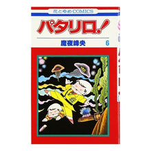 Load image into Gallery viewer, パタリロ！　　　６ Mineo Maya
