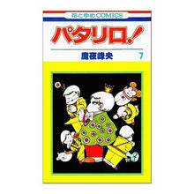 画像をギャラリービューアに読み込む, パタリロ！　　　７ Mineo Maya
