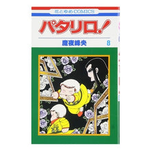 画像をギャラリービューアに読み込む, パタリロ！　　　８ Mineo Maya
