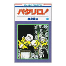 画像をギャラリービューアに読み込む, パタリロ！　　１０ Mineo Maya
