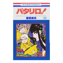 画像をギャラリービューアに読み込む, パタリロ！　　２３ Mineo Maya
