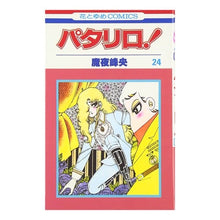 画像をギャラリービューアに読み込む, パタリロ！　　２４ Mineo Maya
