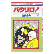 画像をギャラリービューアに読み込む, パタリロ！　　２５ Mineo Maya
