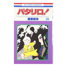 画像をギャラリービューアに読み込む, パタリロ！　　２６ Mineo Maya
