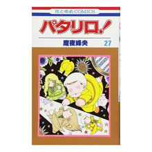画像をギャラリービューアに読み込む, パタリロ！　　２７ Mineo Maya
