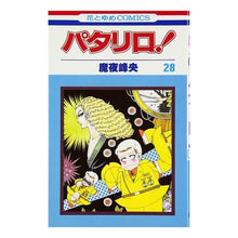 画像をギャラリービューアに読み込む, パタリロ！　　２８ Mineo Maya
