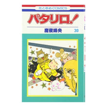 画像をギャラリービューアに読み込む, パタリロ！　　３０ Mineo Maya
