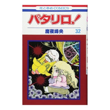 画像をギャラリービューアに読み込む, パタリロ！　　３２ Mineo Maya
