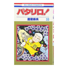 画像をギャラリービューアに読み込む, パタリロ！　　３３ Mineo Maya
