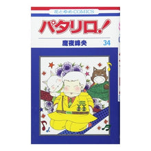 画像をギャラリービューアに読み込む, パタリロ！　　３４ Mineo Maya
