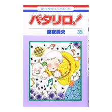 画像をギャラリービューアに読み込む, パタリロ！　　３５ Mineo Maya
