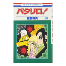 画像をギャラリービューアに読み込む, パタリロ！　　３６ Mineo Maya
