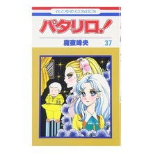 画像をギャラリービューアに読み込む, パタリロ！　　３７ Mineo Maya

