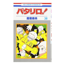 画像をギャラリービューアに読み込む, パタリロ！　　３８ Mineo Maya
