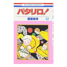 Load image into Gallery viewer, パタリロ！　　４２ Mineo Maya
