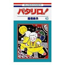 画像をギャラリービューアに読み込む, パタリロ！　　４３ Mineo Maya
