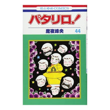 画像をギャラリービューアに読み込む, パタリロ！　　４４ Mineo Maya
