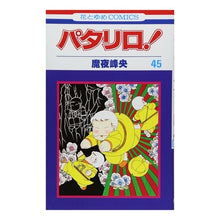 画像をギャラリービューアに読み込む, パタリロ！　　４５ Mineo Maya
