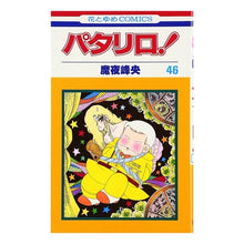 画像をギャラリービューアに読み込む, パタリロ！　　４６ Mineo Maya
