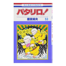 画像をギャラリービューアに読み込む, パタリロ！　　５３ Mineo Maya
