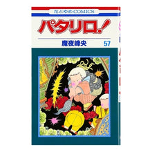 画像をギャラリービューアに読み込む, パタリロ！　　５７ Mineo Maya
