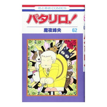 画像をギャラリービューアに読み込む, パタリロ！　　６２ Mineo Maya
