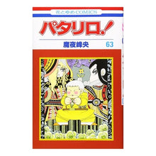 画像をギャラリービューアに読み込む, パタリロ！　　６３ Mineo Maya
