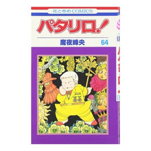 画像をギャラリービューアに読み込む, パタリロ！　　６４ Mineo Maya
