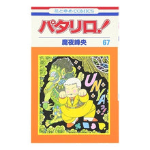 Load image into Gallery viewer, パタリロ！　　６７ Mineo Maya
