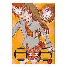 画像をギャラリービューアに読み込む, 宇仁田ゆみ作品集　喜喜

