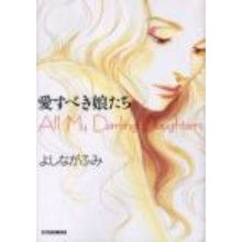 画像をギャラリービューアに読み込む, 愛すべき娘たち Fumi Yoshinaga
