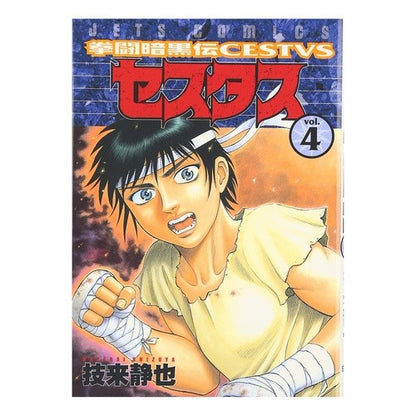 拳闘暗黒伝セスタス　　　４