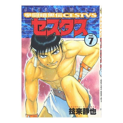 拳闘暗黒伝セスタス　　　７