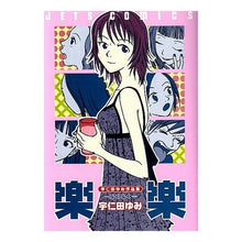 画像をギャラリービューアに読み込む, 宇仁田ゆみ作品集　楽楽
