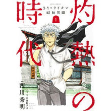 画像をギャラリービューアに読み込む, ３月のライオン昭和異聞　灼熱の時代　１
