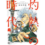 ３月のライオン昭和異聞　灼熱の時代　２