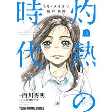 画像をギャラリービューアに読み込む, ３月のライオン昭和異聞　灼熱の時代　３
