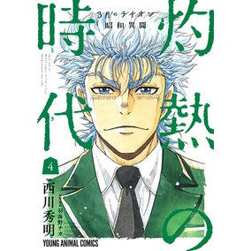３月のライオン昭和異聞　灼熱の時代　４