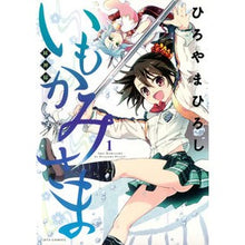 Load image into Gallery viewer, いもかみさま　　　１
