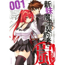 Load image into Gallery viewer, 新妹魔王の契約者・嵐！　　　１
