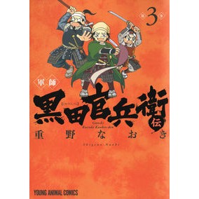 軍師　黒田官兵衛伝　　　３ Naoki Shigeno