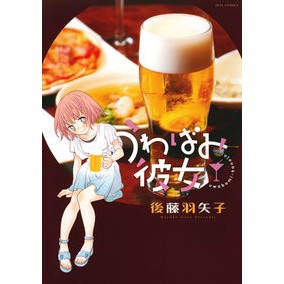 うわばみ彼女