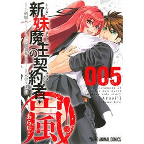 新妹魔王の契約者・嵐！　　　５